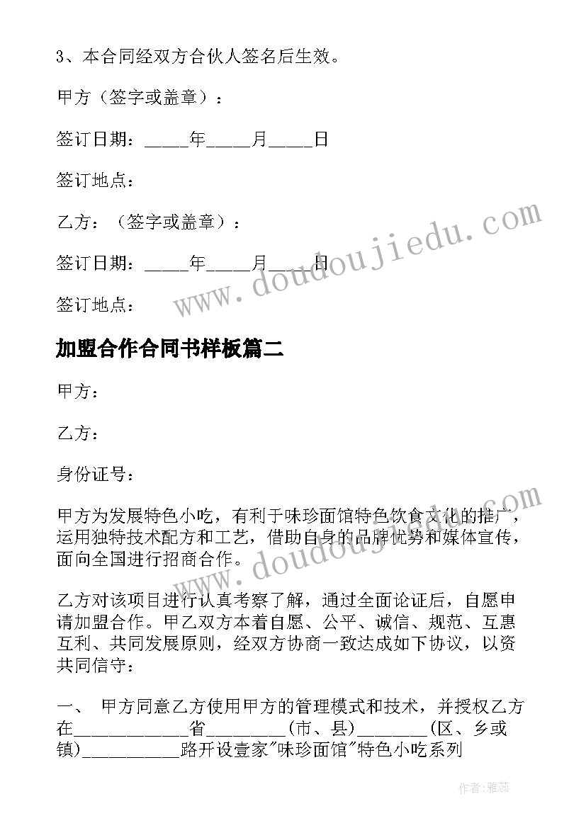 加盟合作合同书样板 小吃加盟合作合同书(优质5篇)