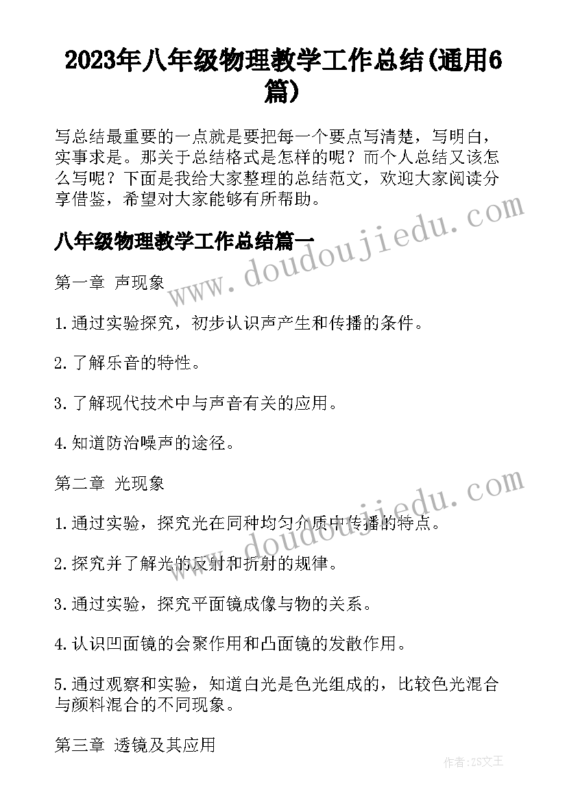 2023年八年级物理教学工作总结(通用6篇)