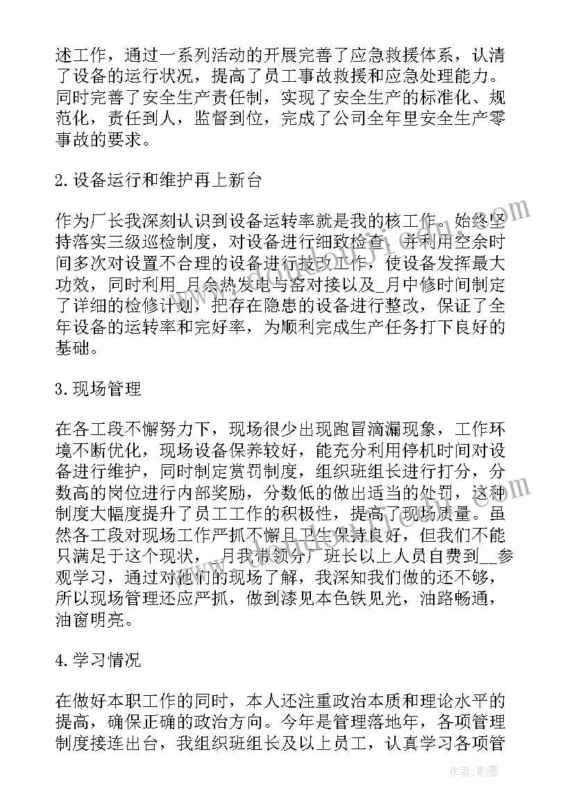 生产厂长个人工作总结(大全5篇)