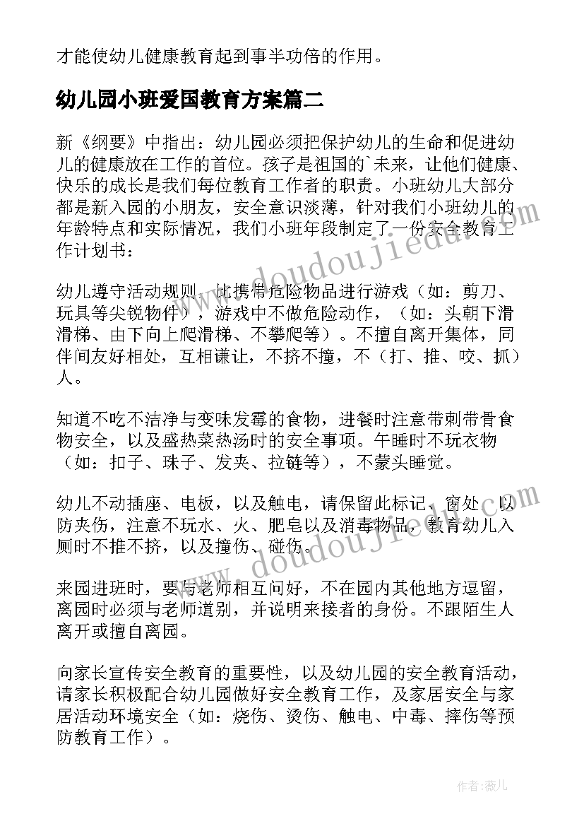 幼儿园小班爱国教育方案(实用9篇)