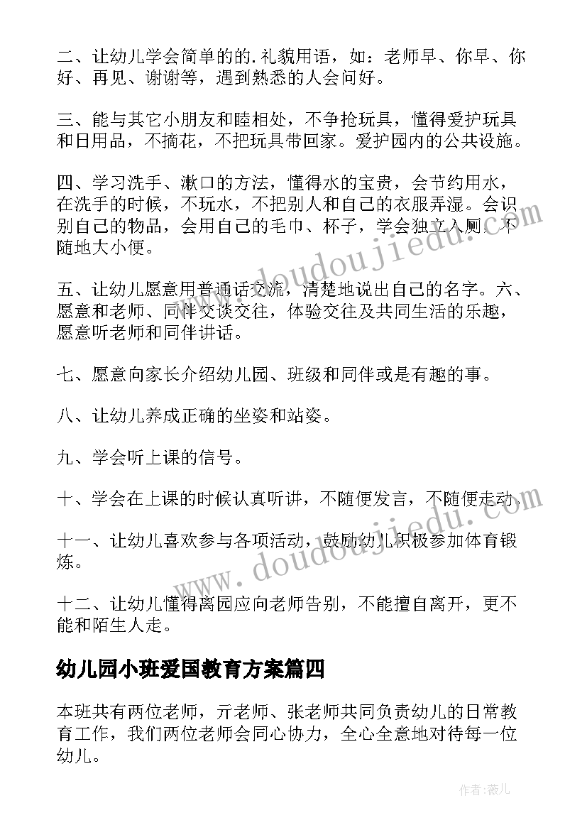 幼儿园小班爱国教育方案(实用9篇)