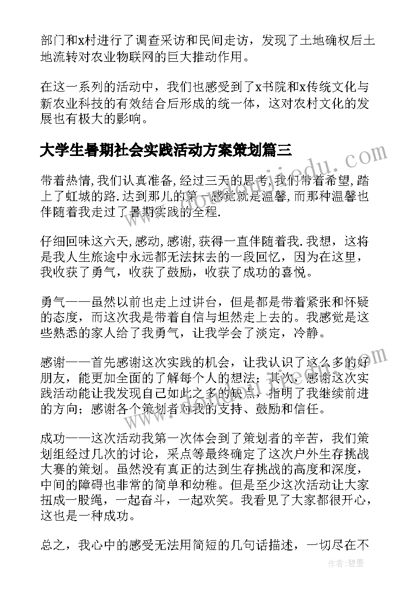 2023年大学生暑期社会实践活动方案策划(模板10篇)