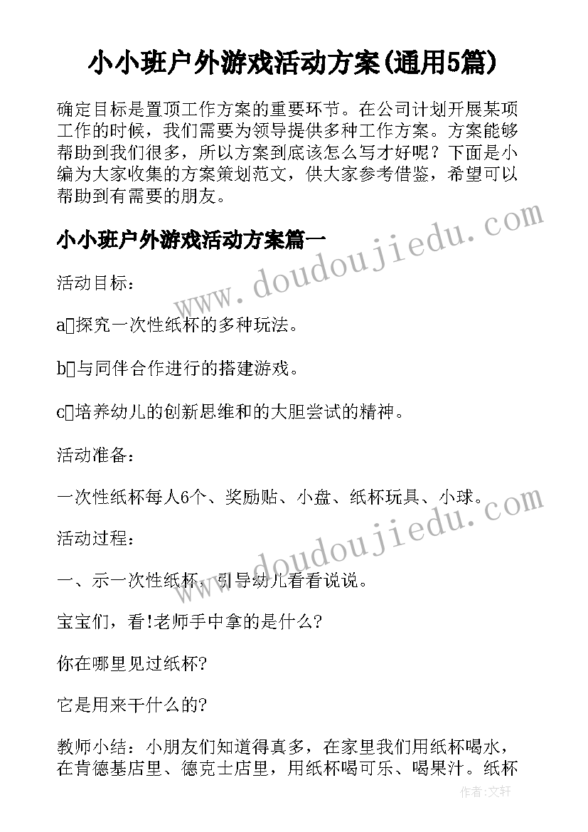 小小班户外游戏活动方案(通用5篇)