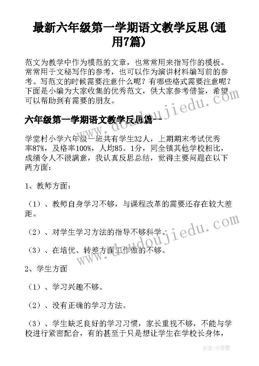 最新六年级第一学期语文教学反思(通用7篇)