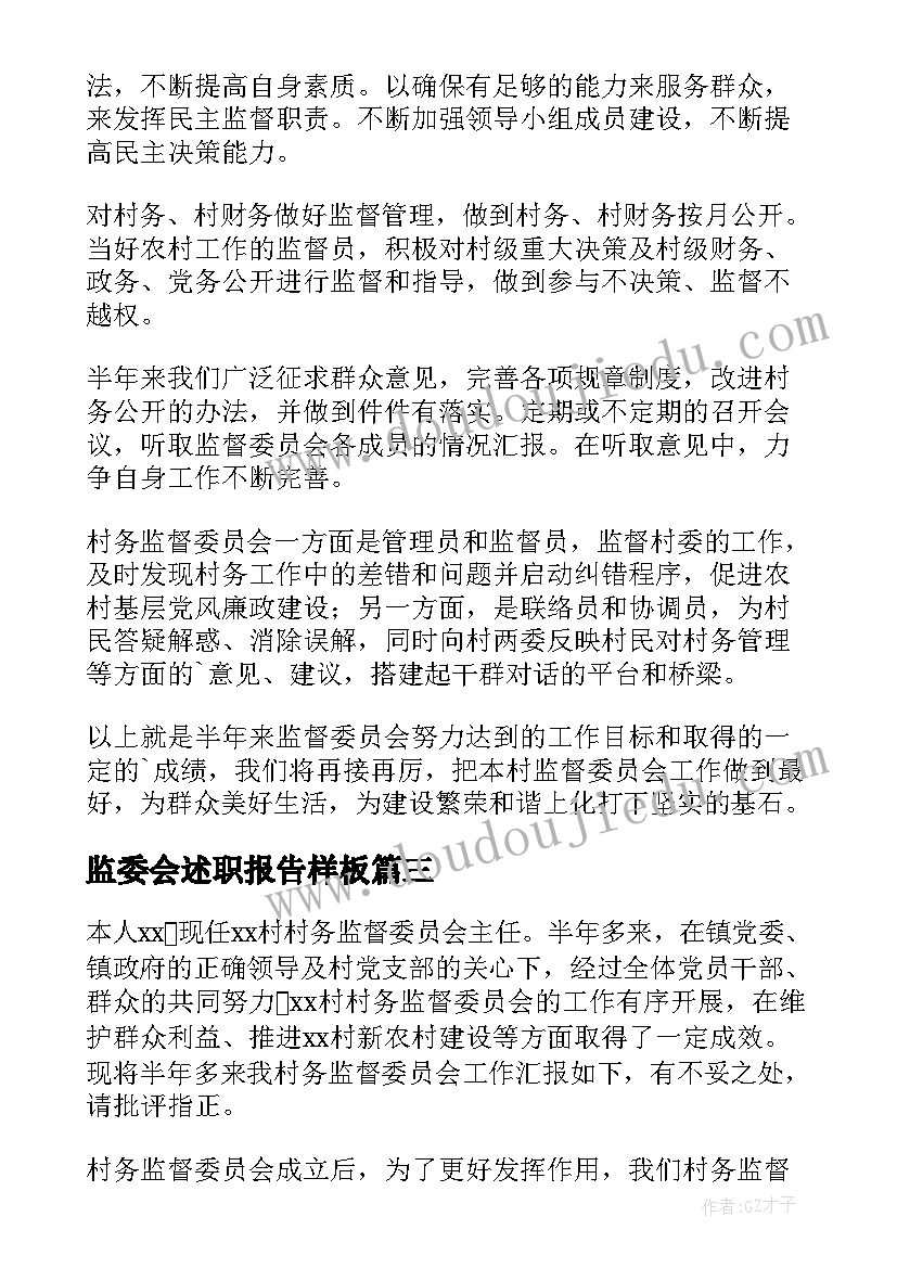 监委会述职报告样板(实用5篇)