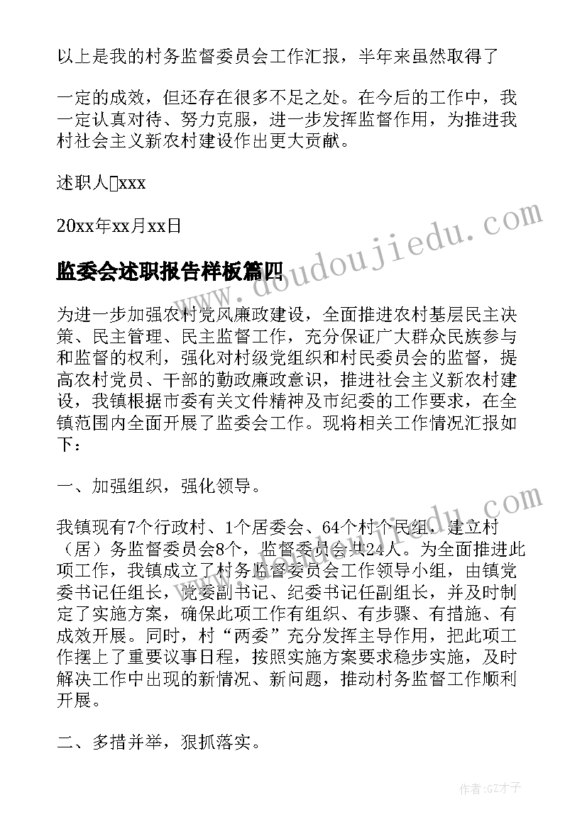 监委会述职报告样板(实用5篇)