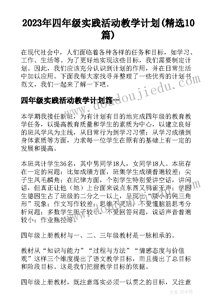 2023年四年级实践活动教学计划(精选10篇)