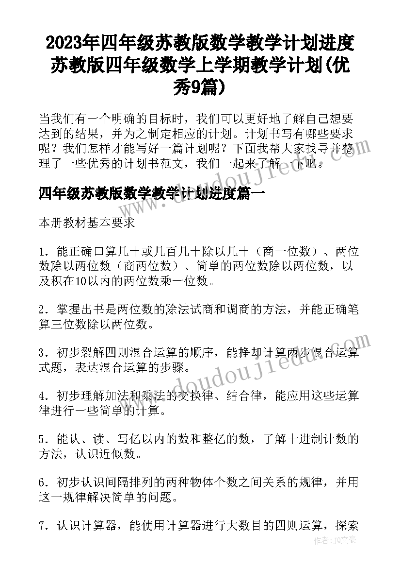 2023年四年级苏教版数学教学计划进度 苏教版四年级数学上学期教学计划(优秀9篇)