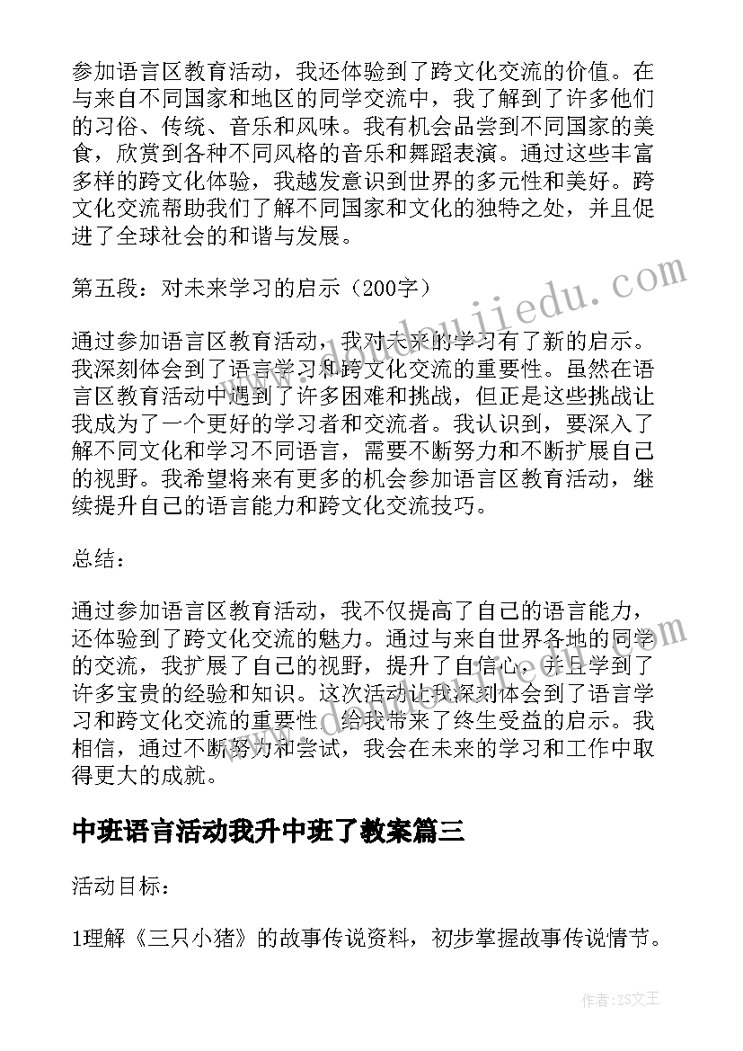 2023年中班语言活动我升中班了教案 语言活动家活动反思(模板10篇)