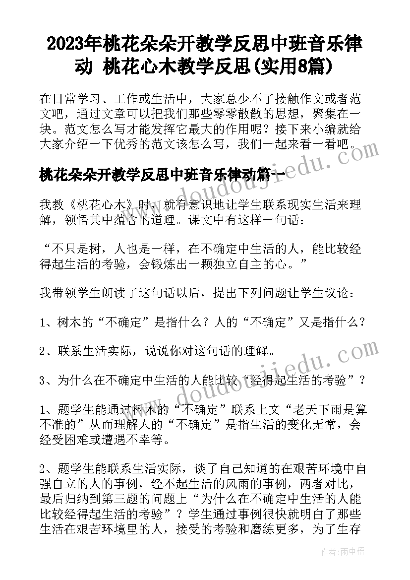 2023年桃花朵朵开教学反思中班音乐律动 桃花心木教学反思(实用8篇)