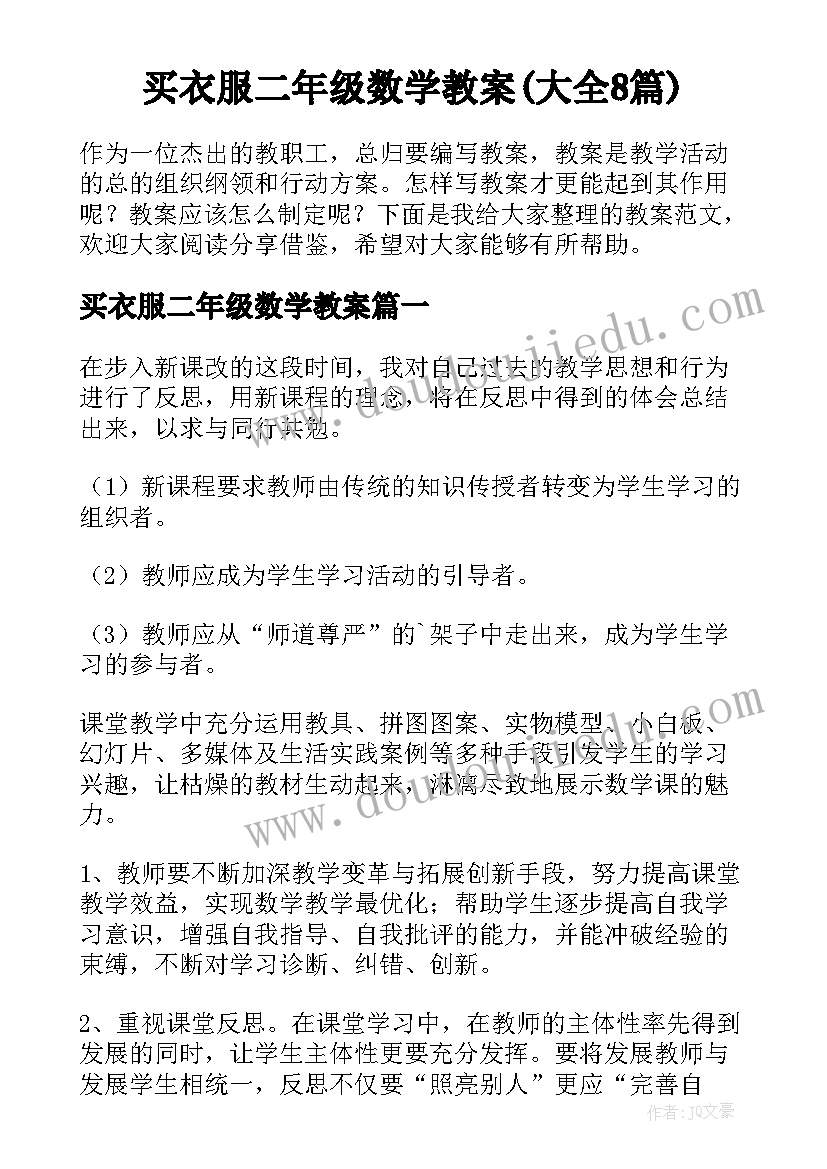 买衣服二年级数学教案(大全8篇)