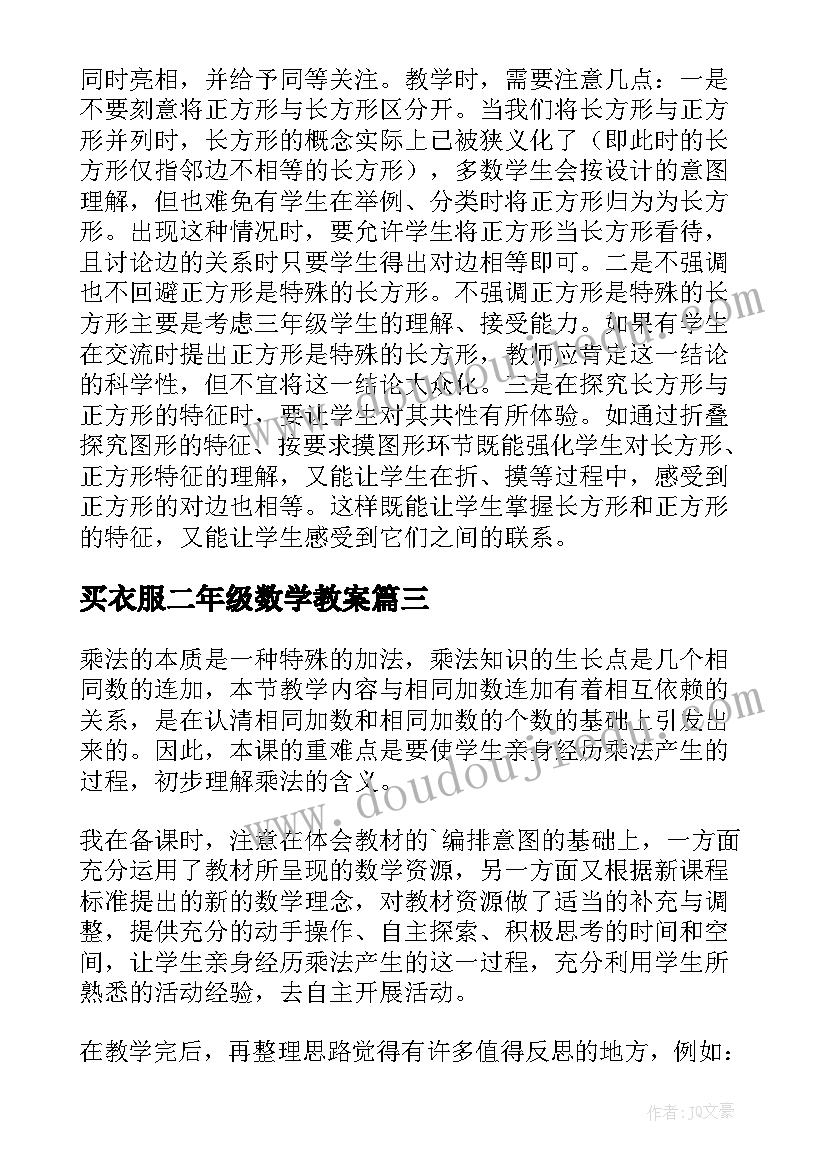 买衣服二年级数学教案(大全8篇)