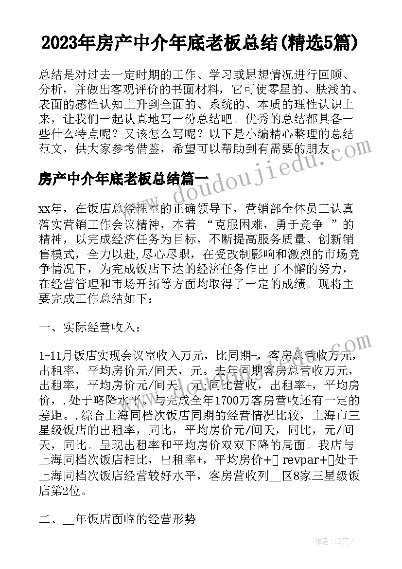 2023年房产中介年底老板总结(精选5篇)