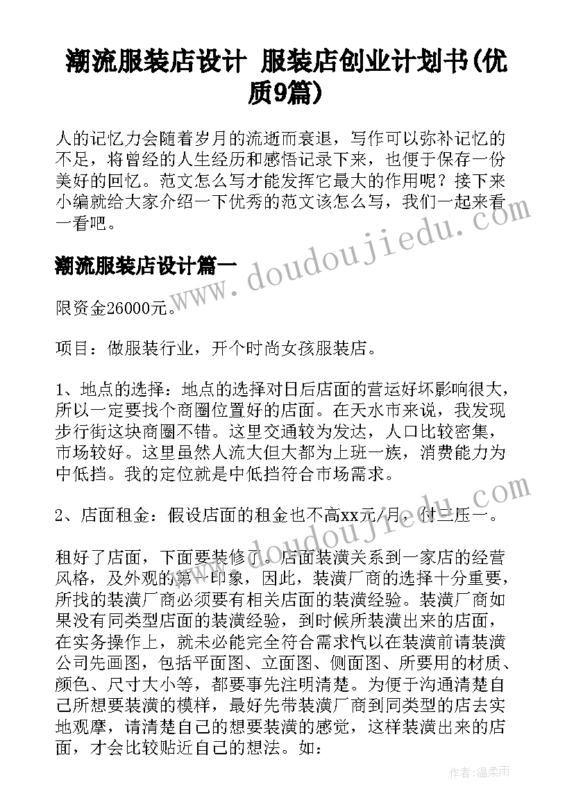 潮流服装店设计 服装店创业计划书(优质9篇)