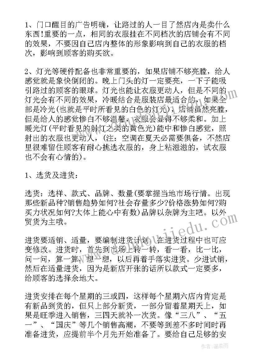 潮流服装店设计 服装店创业计划书(优质9篇)