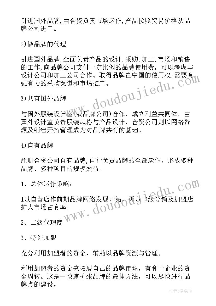 潮流服装店设计 服装店创业计划书(优质9篇)