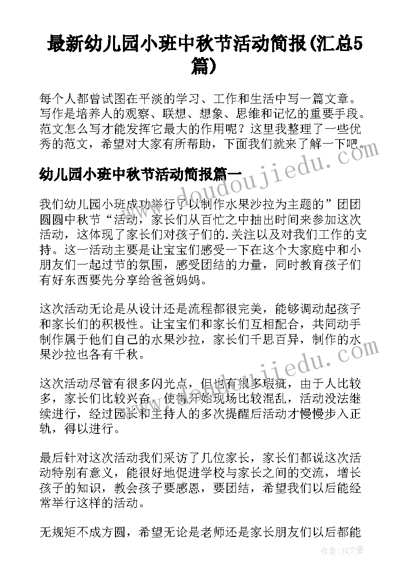 最新幼儿园小班中秋节活动简报(汇总5篇)