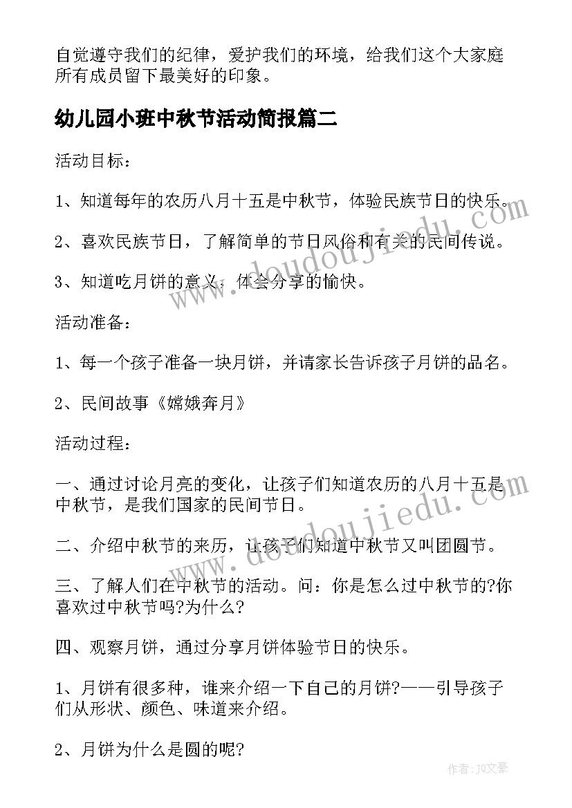 最新幼儿园小班中秋节活动简报(汇总5篇)