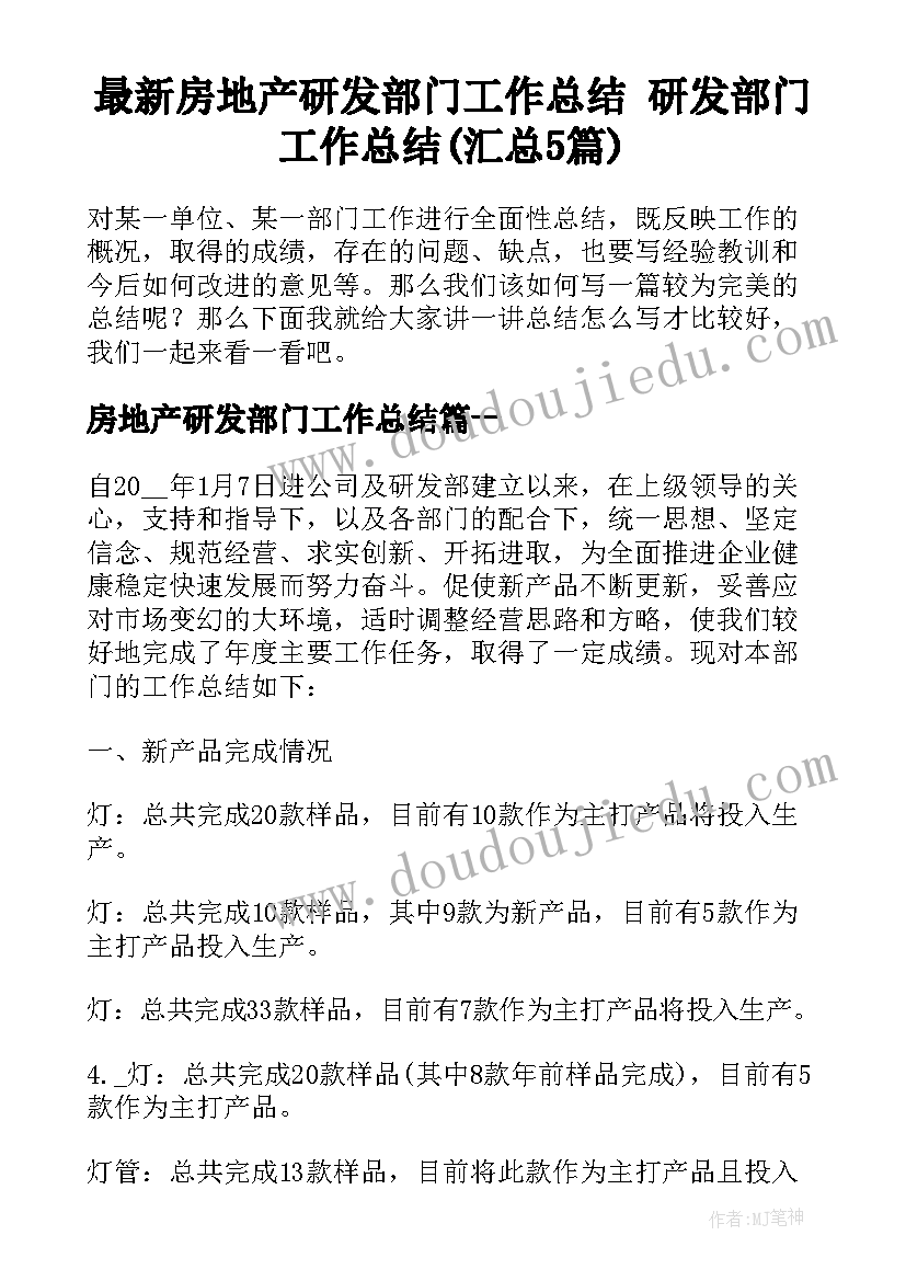 最新房地产研发部门工作总结 研发部门工作总结(汇总5篇)