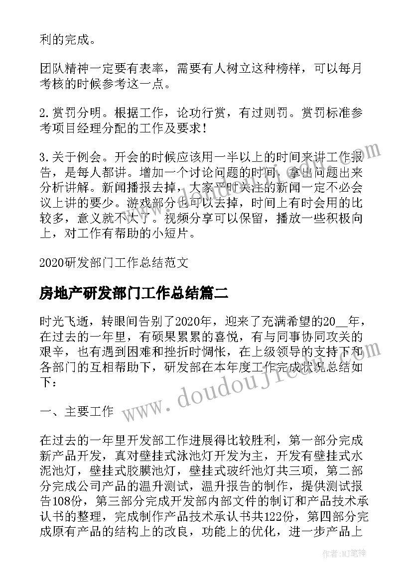 最新房地产研发部门工作总结 研发部门工作总结(汇总5篇)