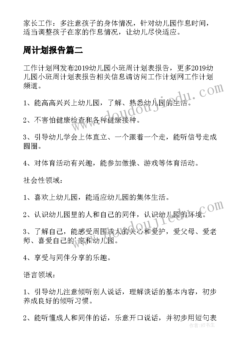 最新周计划报告(模板5篇)