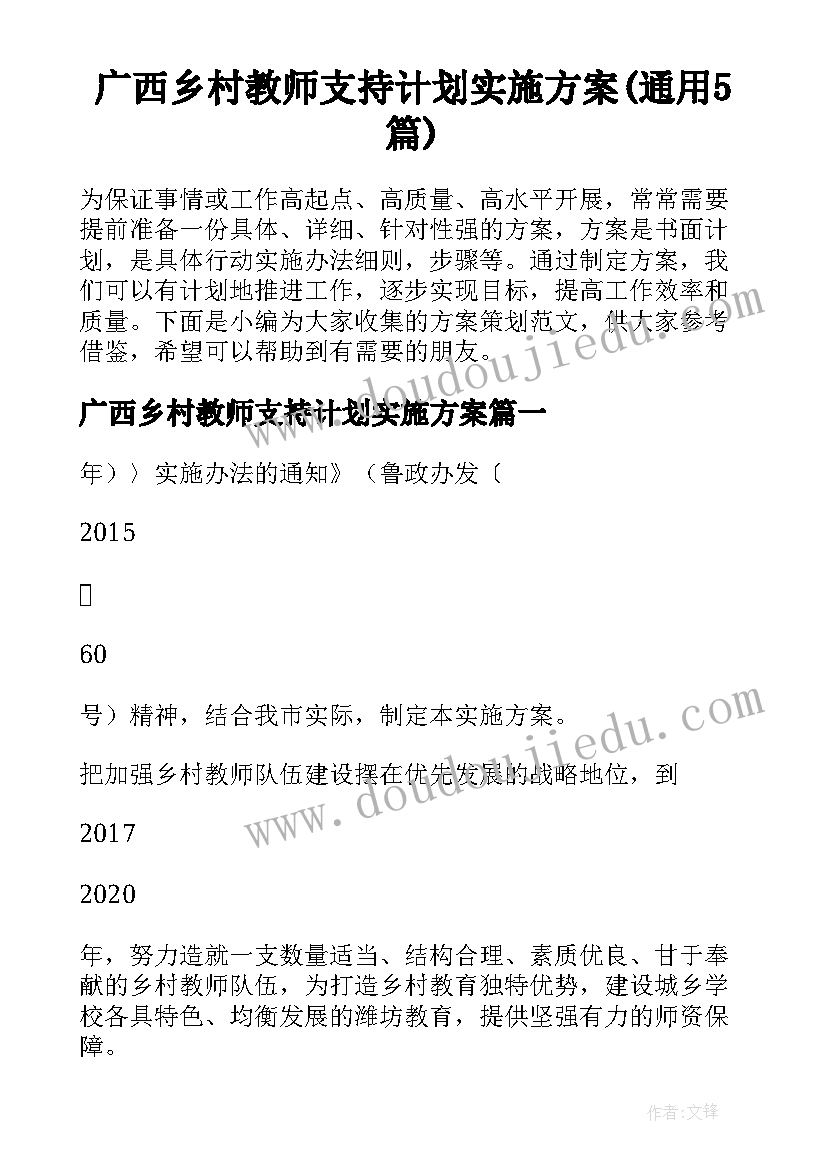 广西乡村教师支持计划实施方案(通用5篇)