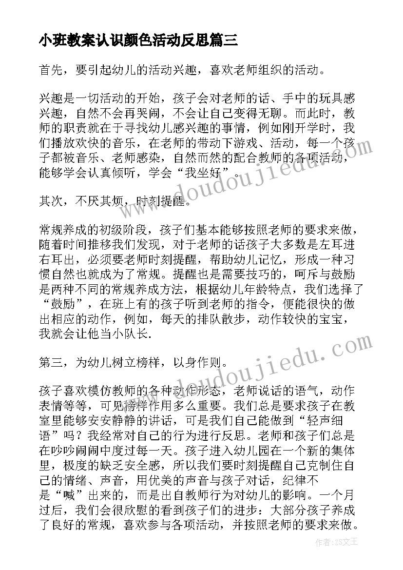 最新小班教案认识颜色活动反思(精选6篇)