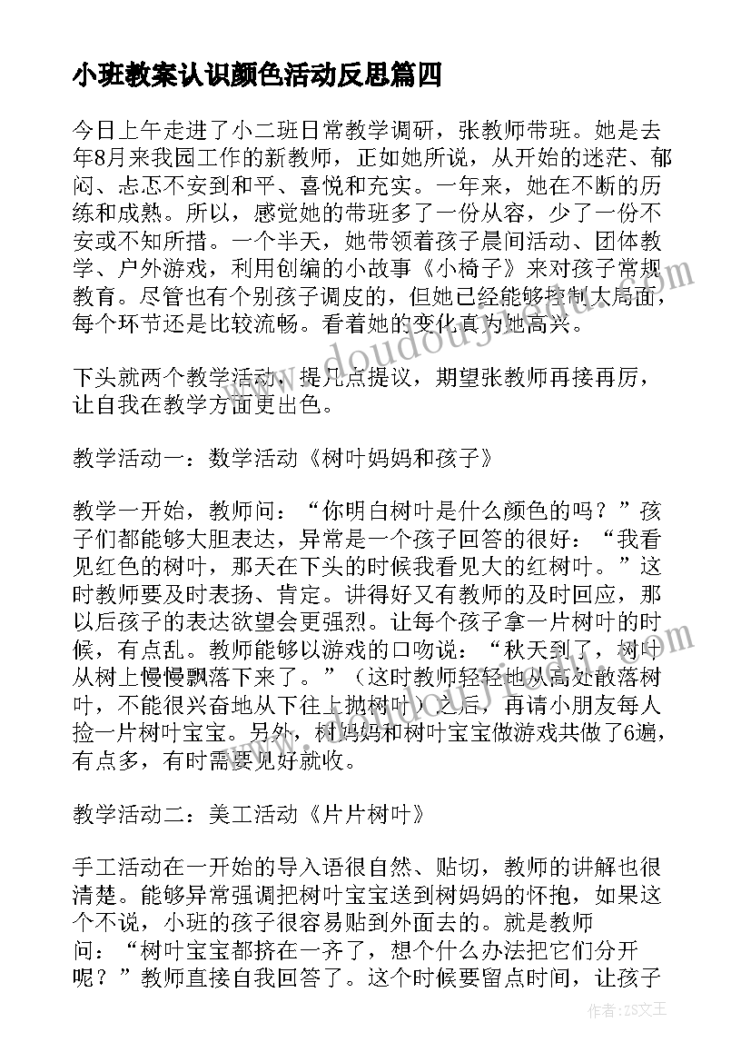 最新小班教案认识颜色活动反思(精选6篇)