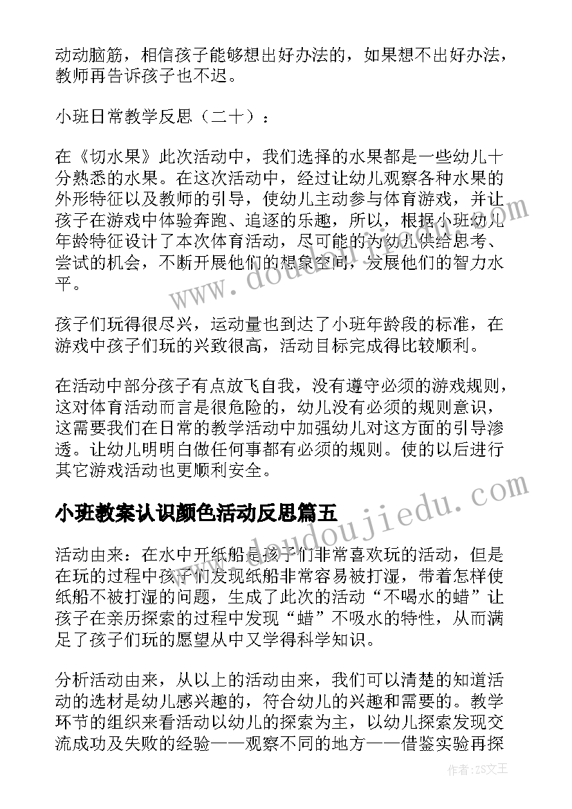 最新小班教案认识颜色活动反思(精选6篇)