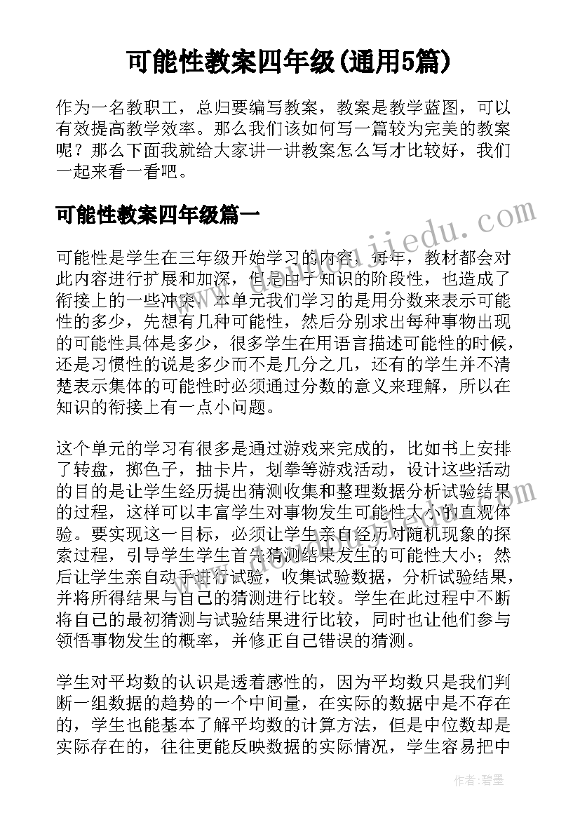 可能性教案四年级(通用5篇)