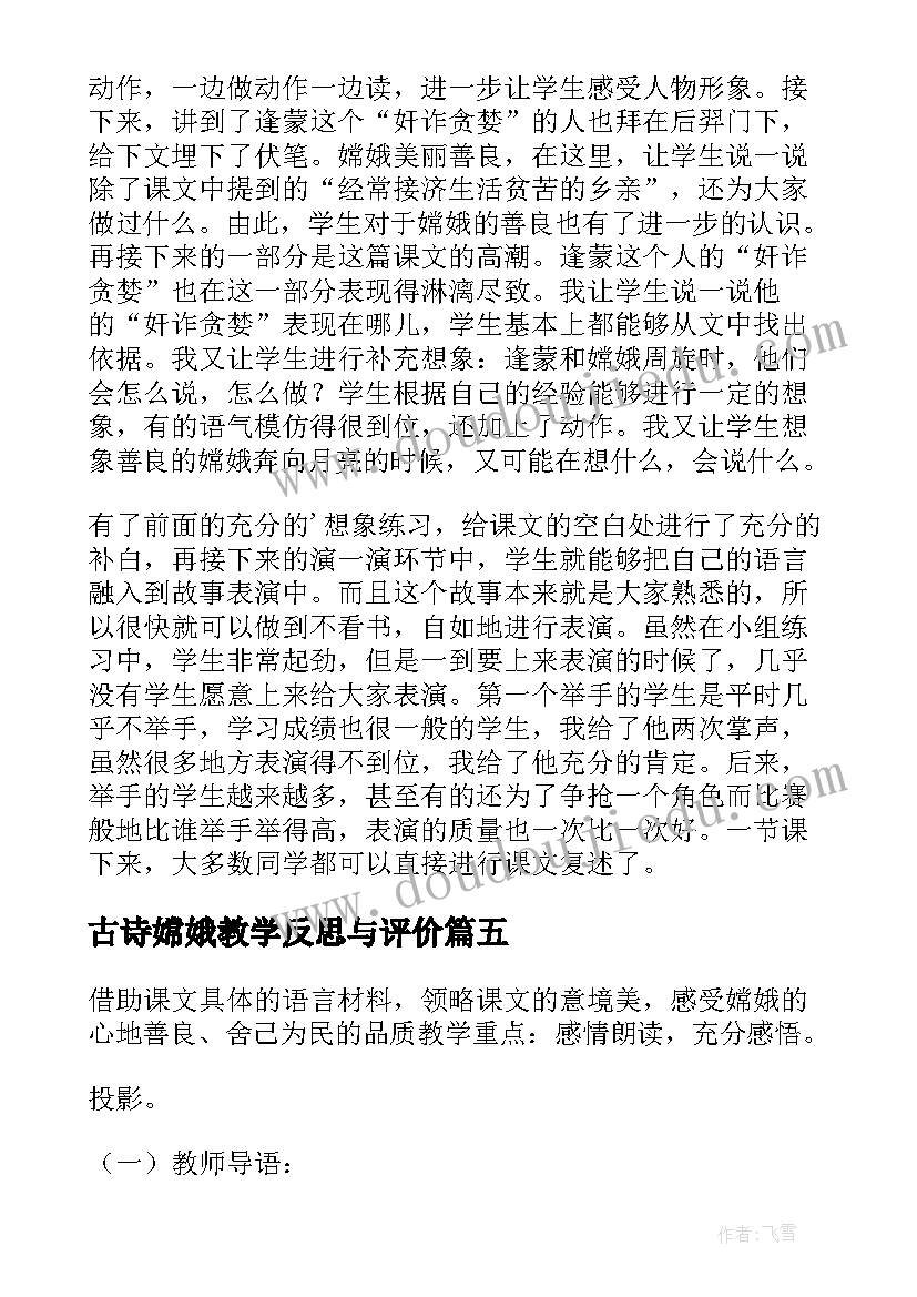 最新古诗嫦娥教学反思与评价(精选7篇)