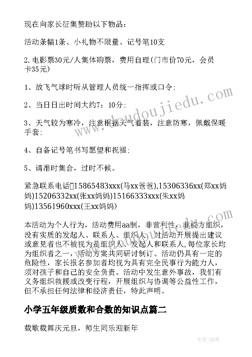 最新小学五年级质数和合数的知识点 小学五年级元旦活动方案(精选7篇)