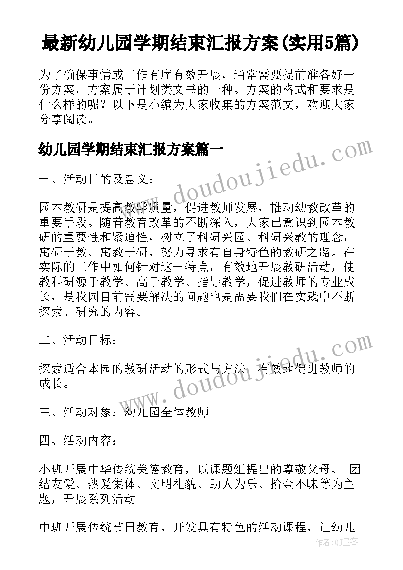 最新幼儿园学期结束汇报方案(实用5篇)