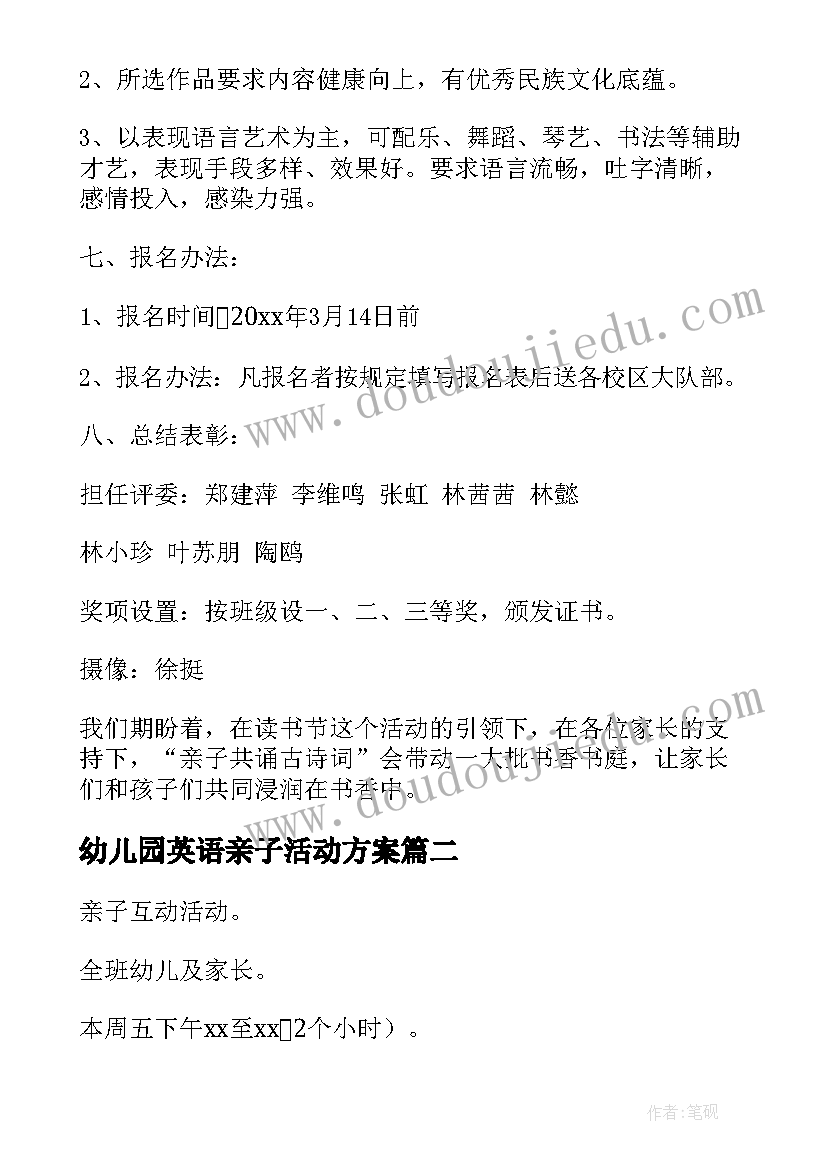 2023年幼儿园英语亲子活动方案 亲子活动方案(大全7篇)