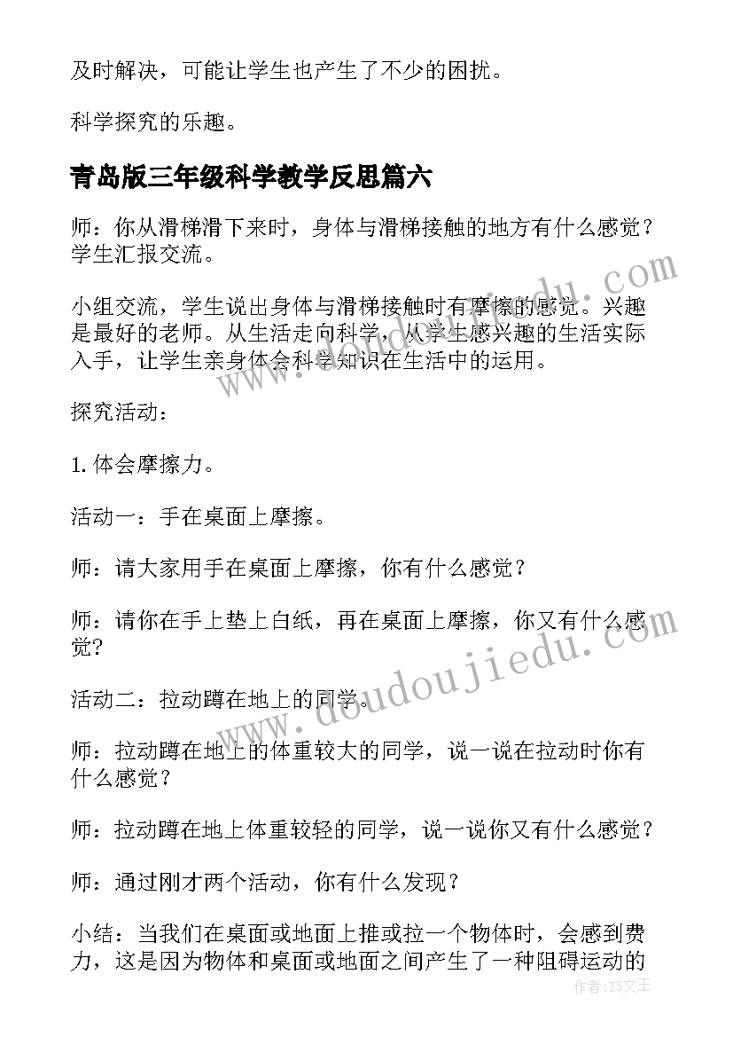 最新青岛版三年级科学教学反思(优秀10篇)