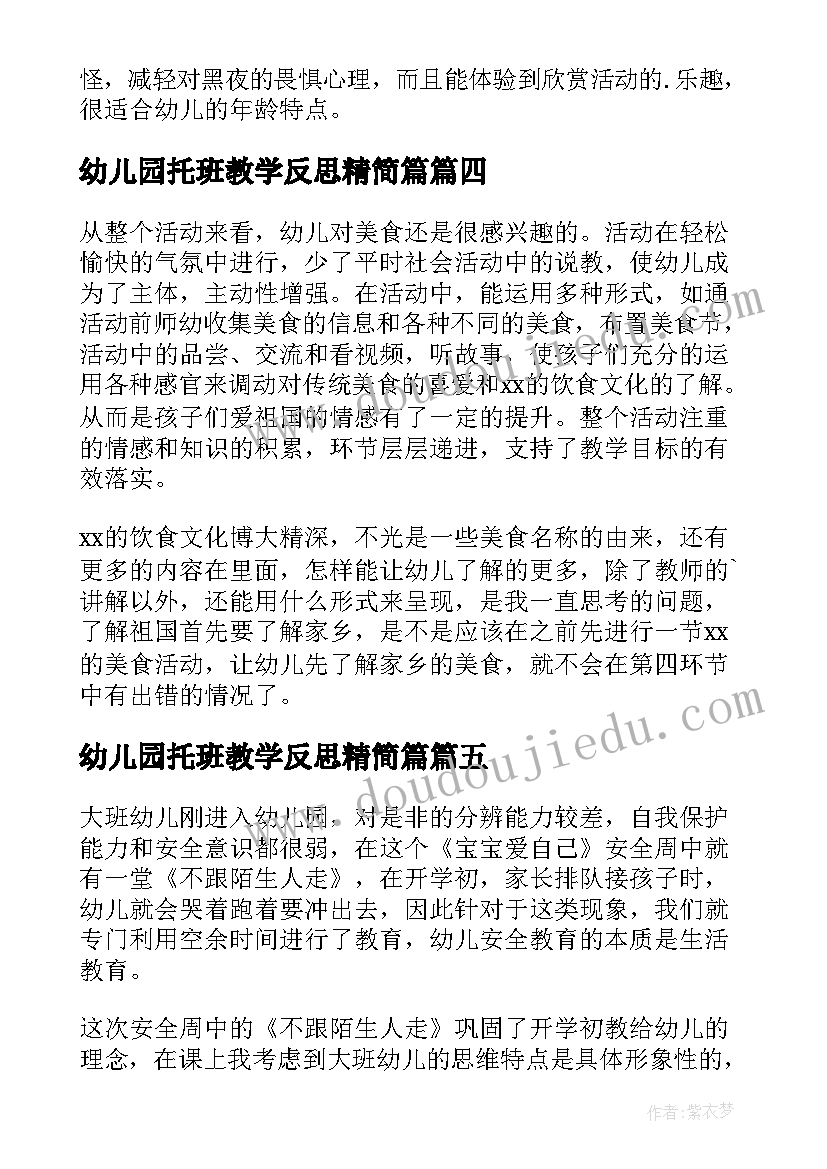 幼儿园托班教学反思精简篇(汇总5篇)