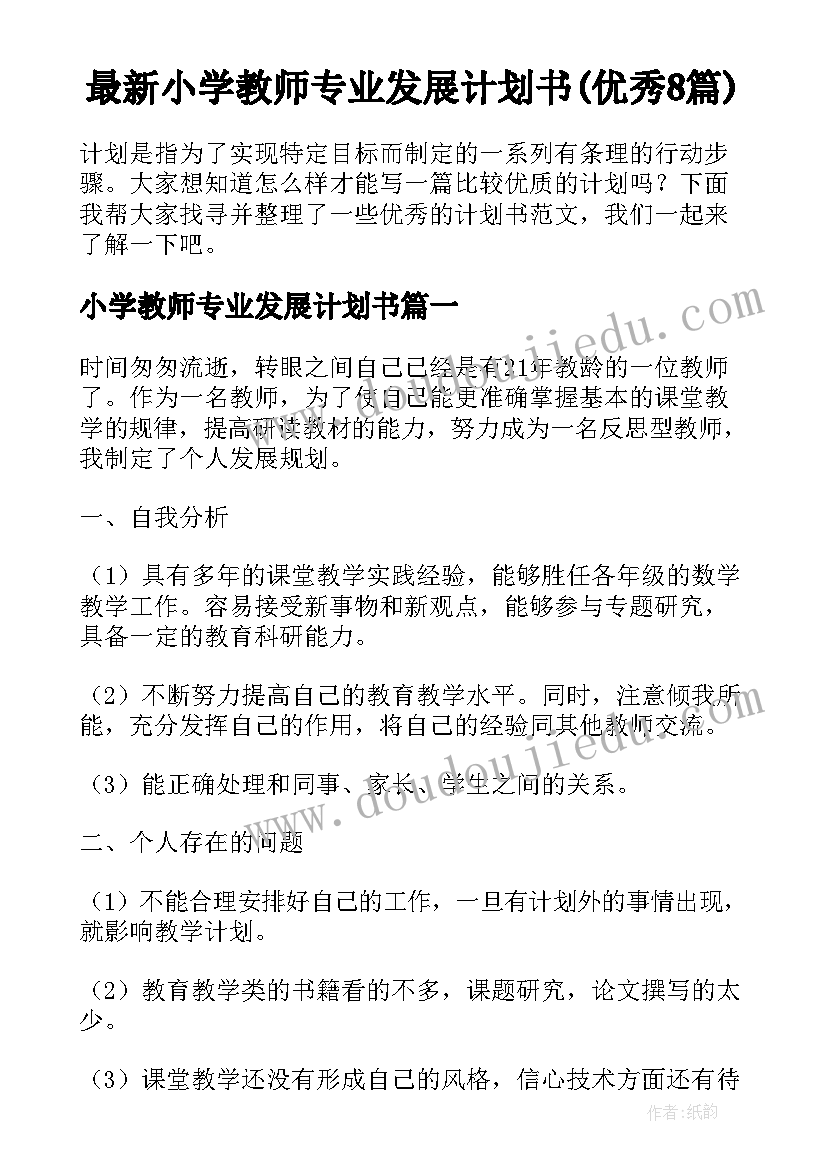 最新小学教师专业发展计划书(优秀8篇)