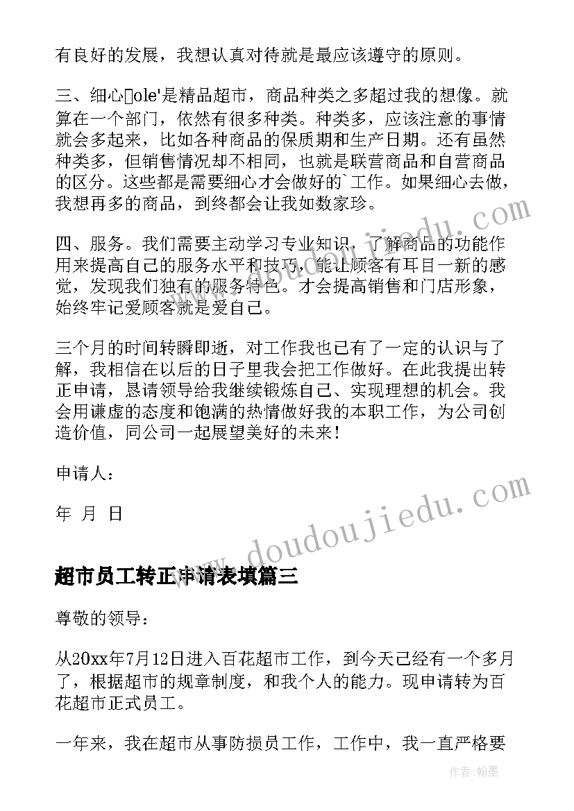 2023年超市员工转正申请表填 超市员工转正申请书(优质6篇)