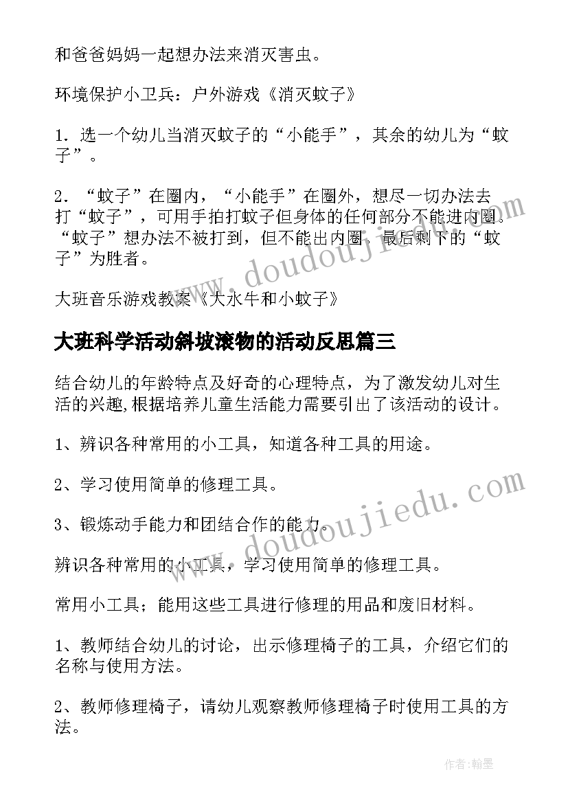 2023年大班科学活动斜坡滚物的活动反思 大班科学活动方案(汇总6篇)