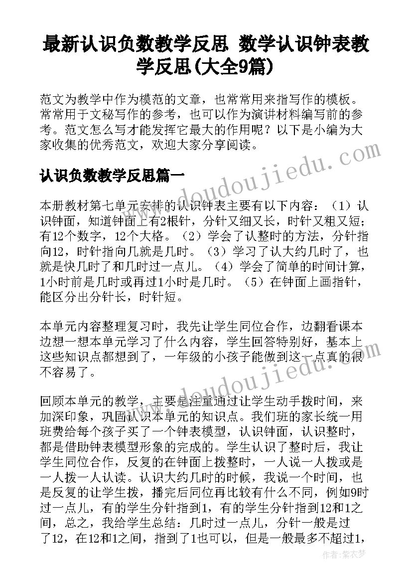 最新认识负数教学反思 数学认识钟表教学反思(大全9篇)