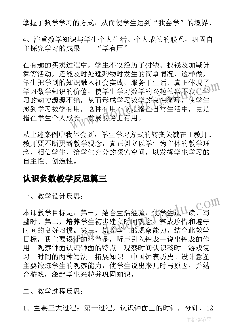 最新认识负数教学反思 数学认识钟表教学反思(大全9篇)