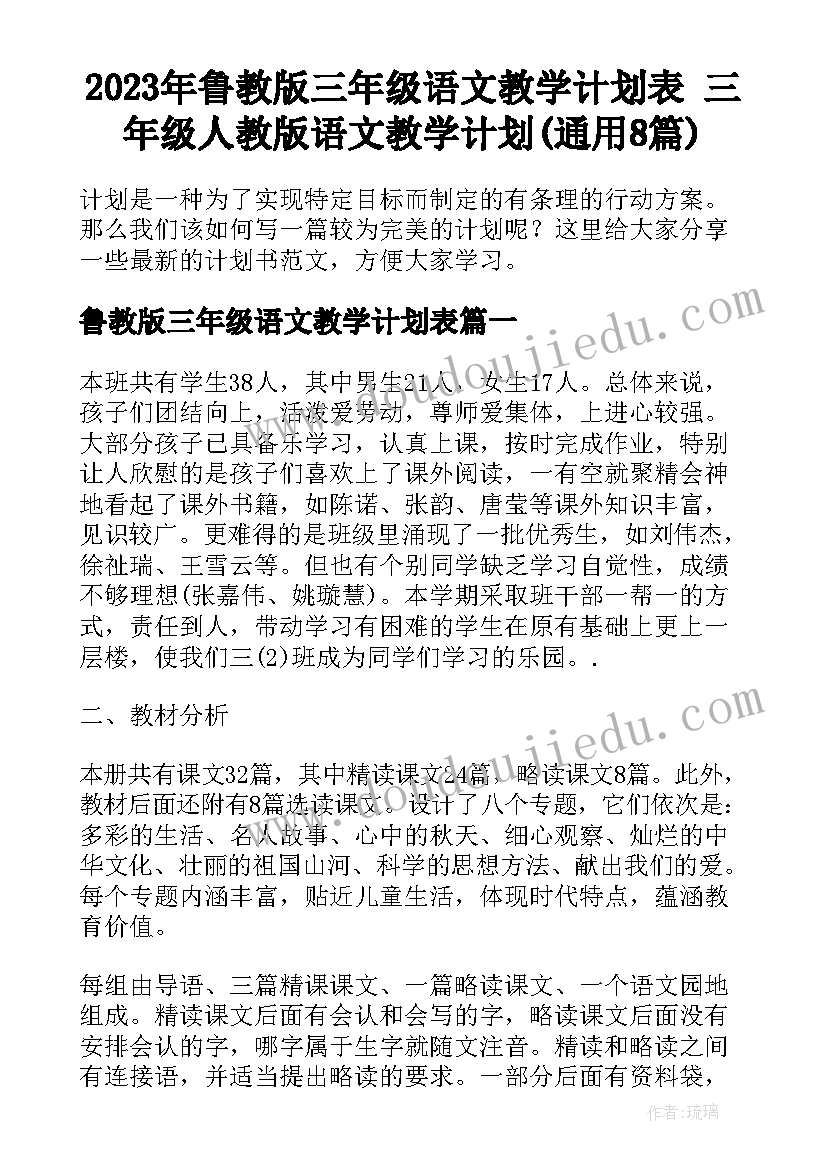 2023年鲁教版三年级语文教学计划表 三年级人教版语文教学计划(通用8篇)