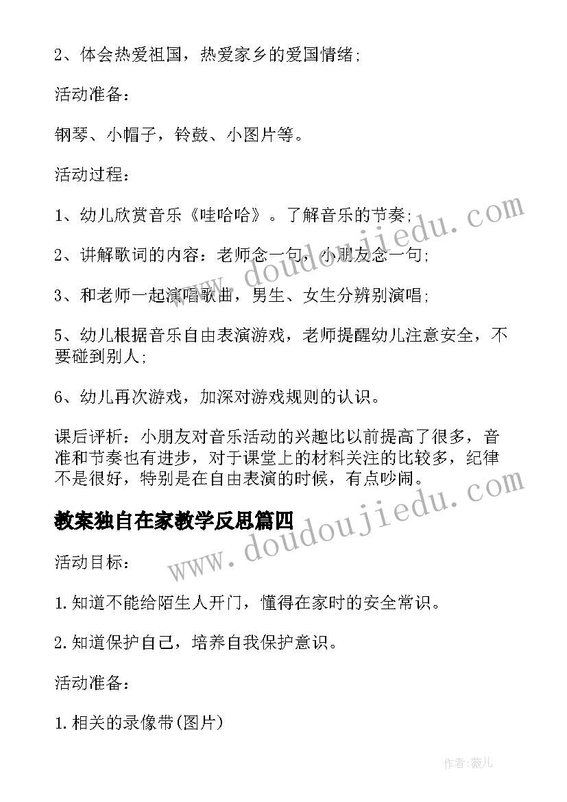 最新教案独自在家教学反思 大班独自在家教案设计教学反思(汇总5篇)