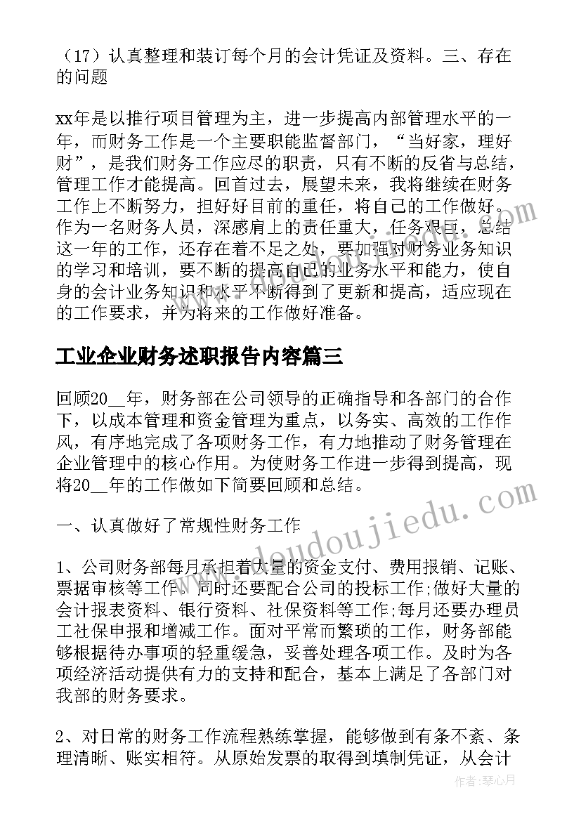 最新工业企业财务述职报告内容 工业企业财务主管述职报告(优秀5篇)