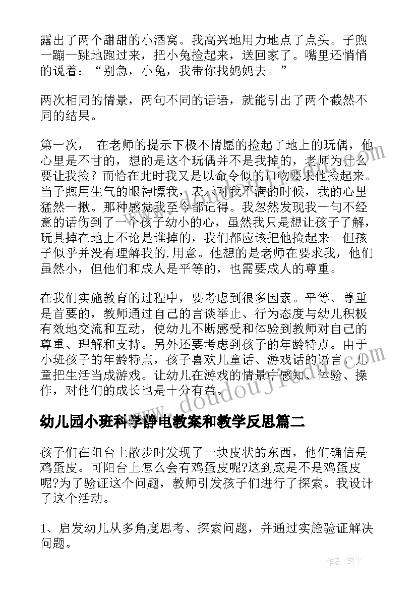 最新幼儿园小班科学静电教案和教学反思 小班教学反思(优秀7篇)