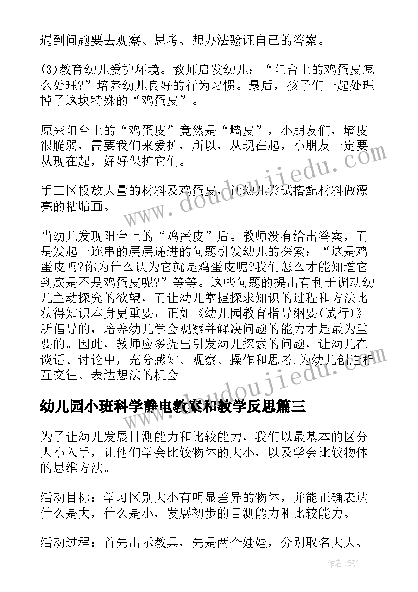 最新幼儿园小班科学静电教案和教学反思 小班教学反思(优秀7篇)