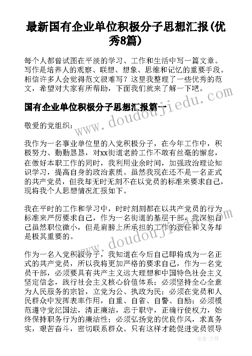 最新国有企业单位积极分子思想汇报(优秀8篇)