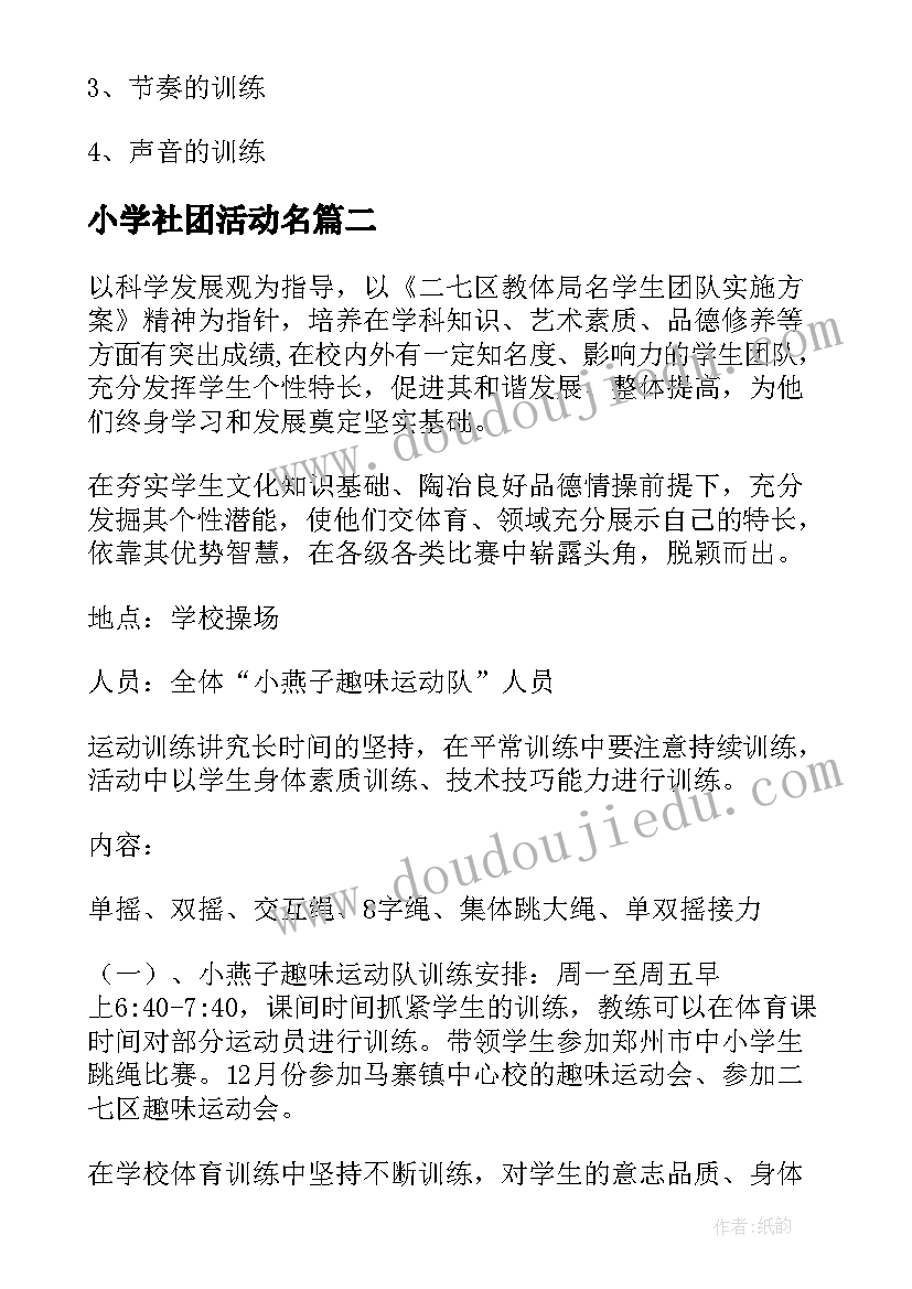 2023年小学社团活动名 小学社团活动计划(模板9篇)