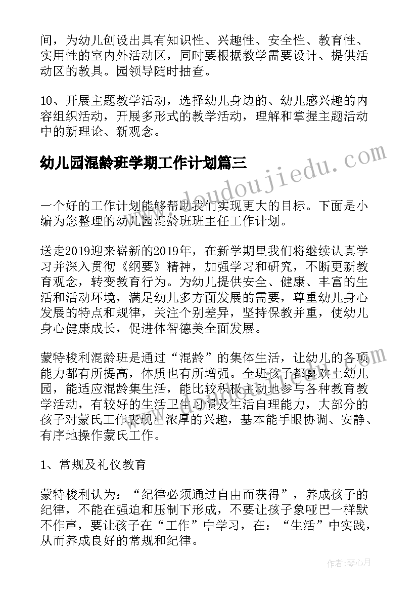 2023年幼儿园混龄班学期工作计划(精选7篇)