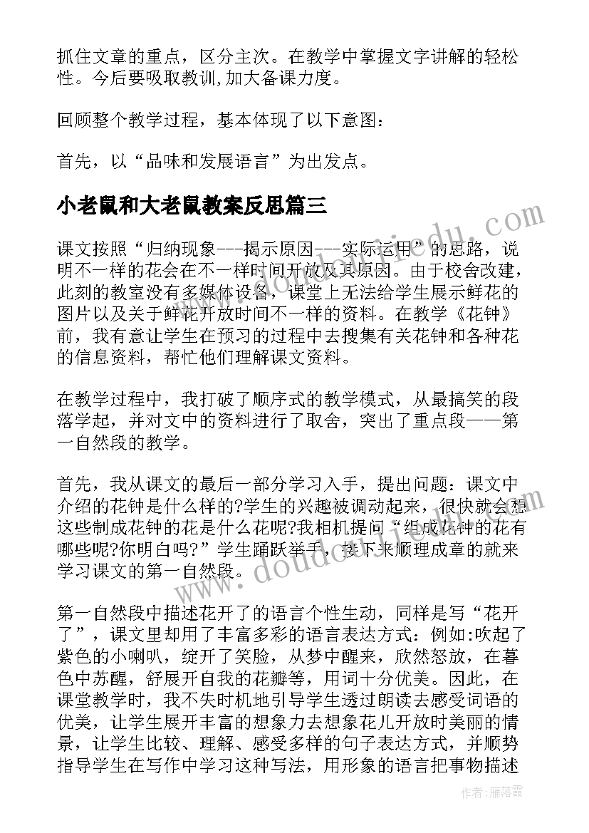 最新小老鼠和大老鼠教案反思(实用5篇)